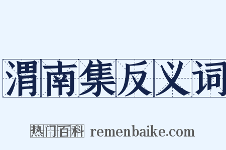 渭南集反义词是什么意思的图片